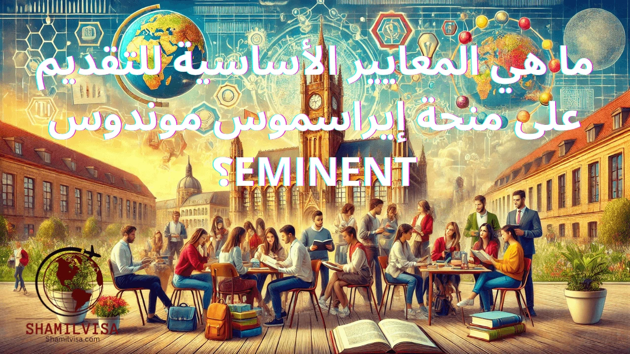 منحة إيراسموس موندوس EMINENT تتيح لطلاب الماجستير والدكتوراه فرصة دراسة برامج أكاديمية في جامعات أوروبية مرموقة، مع توفير دعم مالي يشمل الرسوم الدراسية، تكاليف المعيشة، والسفر. تهدف المنحة إلى تعزيز التميز الأكاديمي والتبادل الثقافي بين الطلاب.