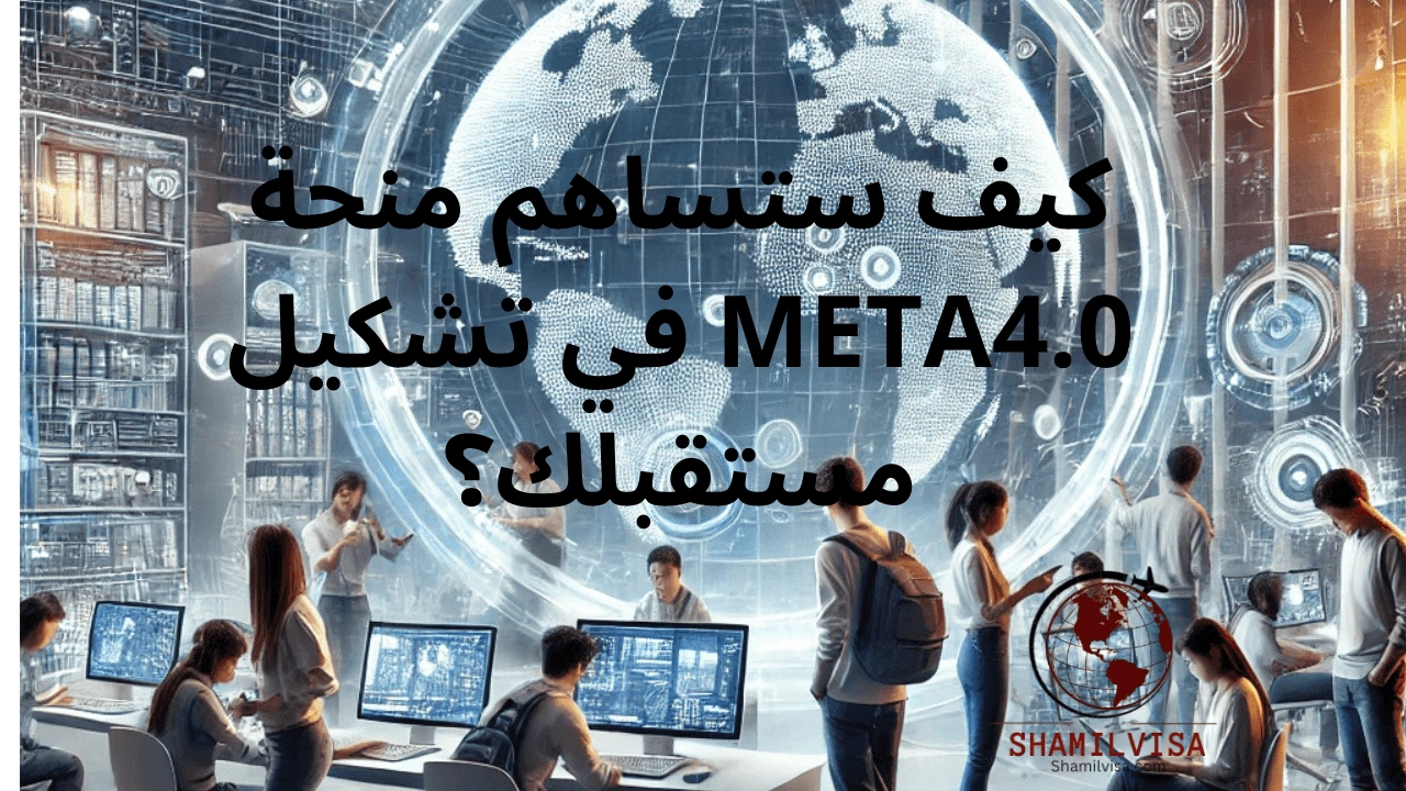 حقق أحلامك الأكاديمية مع منحة META4.0. انطلق نحو مستقبل مليء بالابتكار والتكنولوجيا الحديثة مع أفضل البرامج التعليمية وفرص التعاون الدولي."