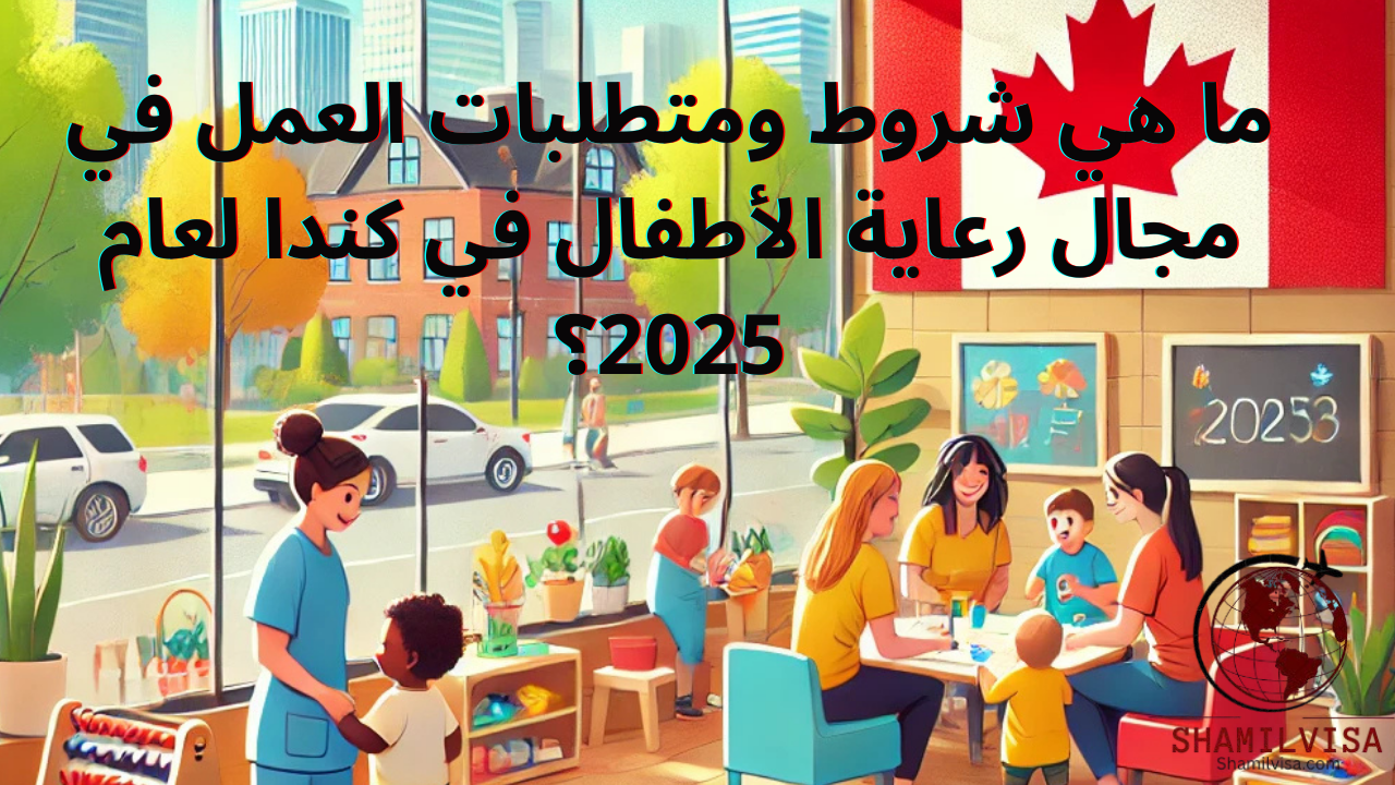 مركز رعاية أطفال في كندا 2025، يعرض بيئة آمنة وشاملة بألعاب تعليمية ومقدمي رعاية متفاعلين، وسط أجواء مشرقة وخلفية طبيعية حيوية.