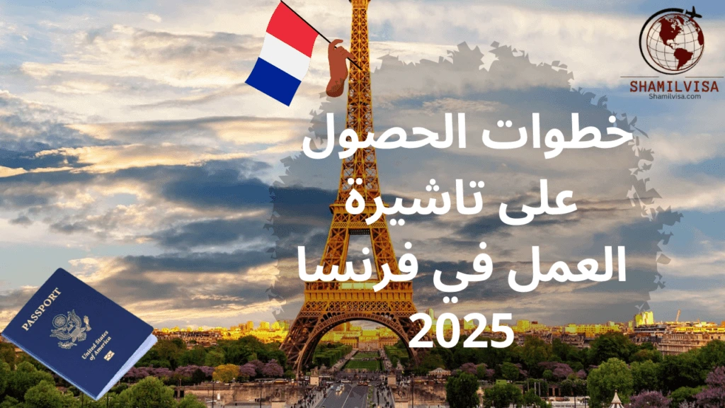 صورة توضيحية تعبر عن تأشيرة العمل في فرنسا 2025، تشمل خطوات التقديم، أنواع التأشيرات المختلفة، وأبرز الوثائق المطلوبة للحصول على فرصة عمل في فرنسا.