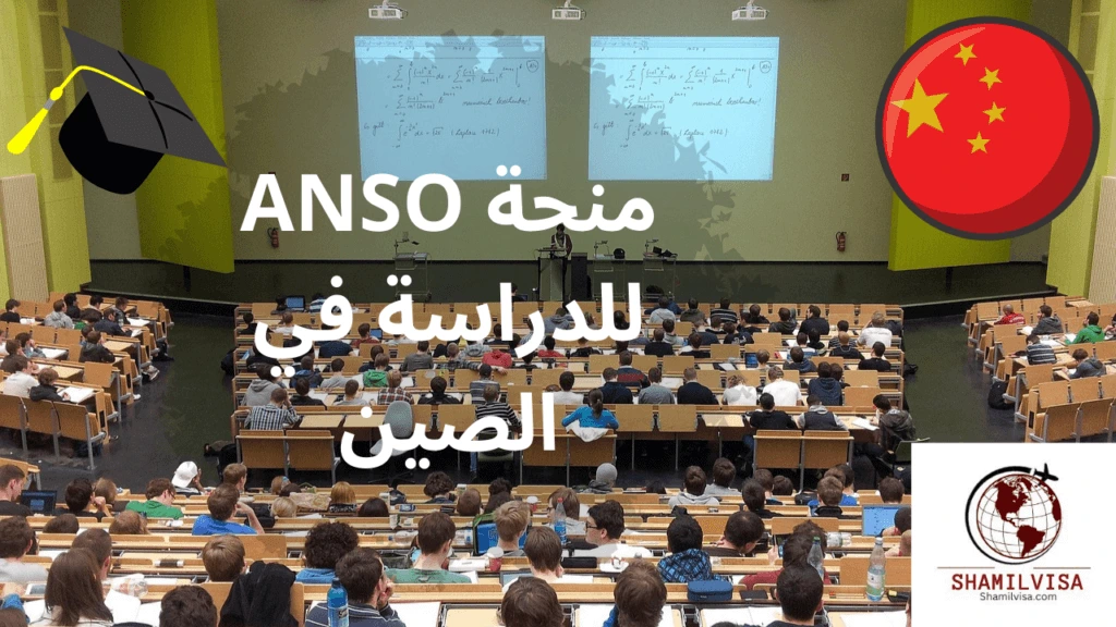 صورة قاعة دراسية مليئة بالطلاب، مع شعار منحة ANSO للدراسة في الصين، يظهر علم الصين وقبعة تخرج وشعار موقع شامل فيزا.