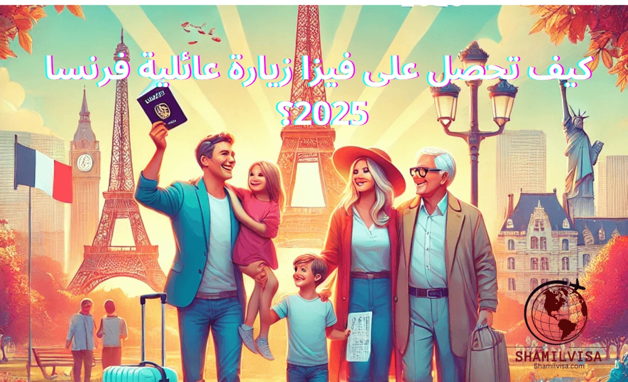 دليل الحصول على فيزا زيارة عائلية فرنسا 2025 مع شرح تفصيلي للإجراءات والمتطلبات الضرورية، إضافة إلى نصائح لتجنب الأخطاء الشائعة وضمان نجاح الطلب.