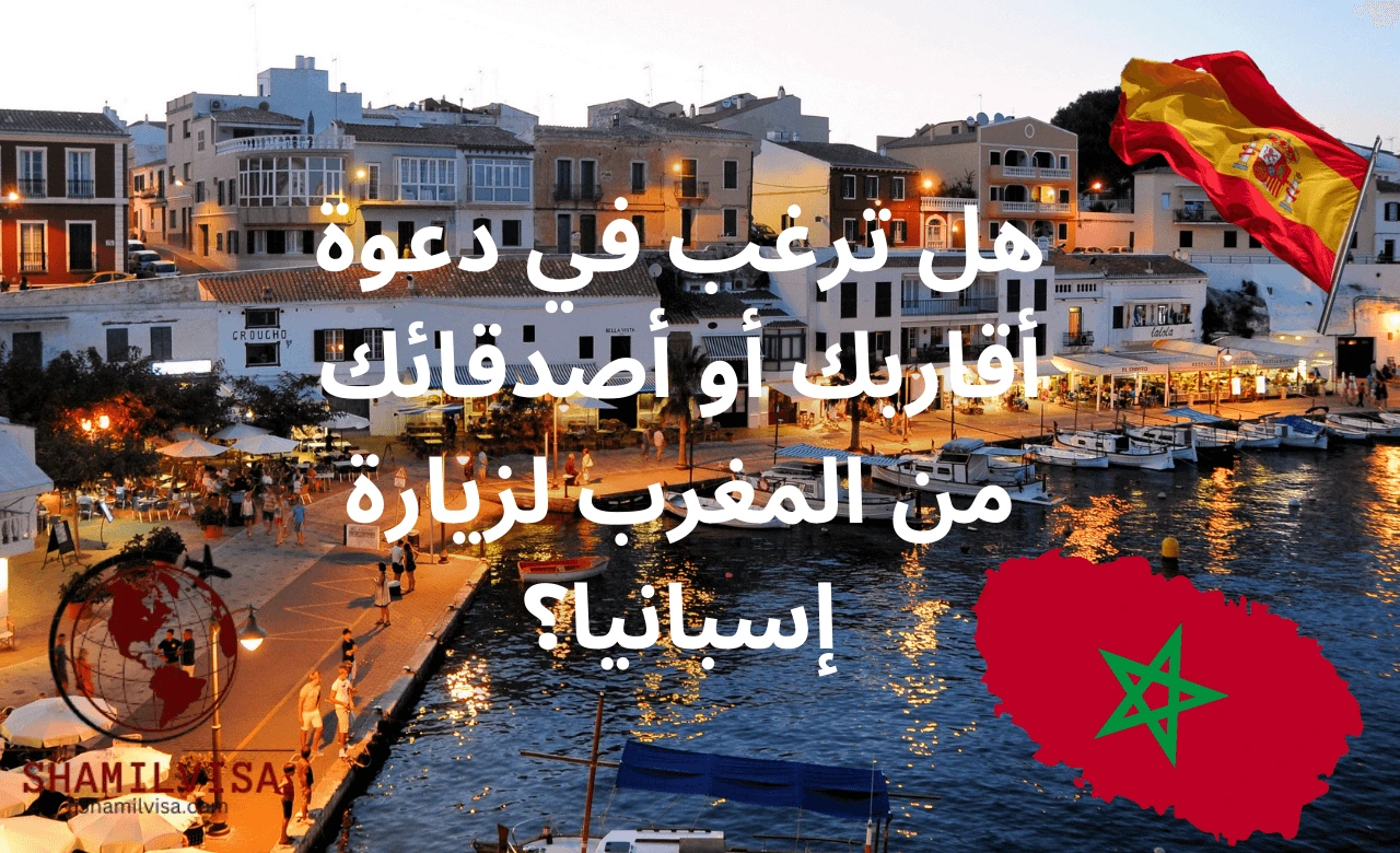 إذا كنت تخطط لدعوة أقاربك أو أصدقائك من المغرب لزيارة إسبانيا، فهذا الدليل هو مرشدك الكامل. ستتعرف هنا على الإجراءات التفصيلية والمستندات التي يجب تقديمها للحصول على الفيزا، بالإضافة إلى كيفية تقديم الدعوة بشكل صحيح لضمان سير الأمور بسلاسة.