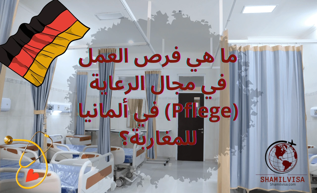 تزايدت الفرص في مجال الرعاية (Pflege) في ألمانيا بسبب احتياجات الرعاية الصحية المتزايدة. للمغاربة الراغبين في العمل في هذا القطاع، هناك فرص متنوعة تشمل رعاية المسنين والعمل في المستشفيات والمراكز الصحية. يتطلب النجاح في هذا المجال تعلم اللغة الألمانية والحصول على التدريب اللازم من خلال البرامج المتاحة.