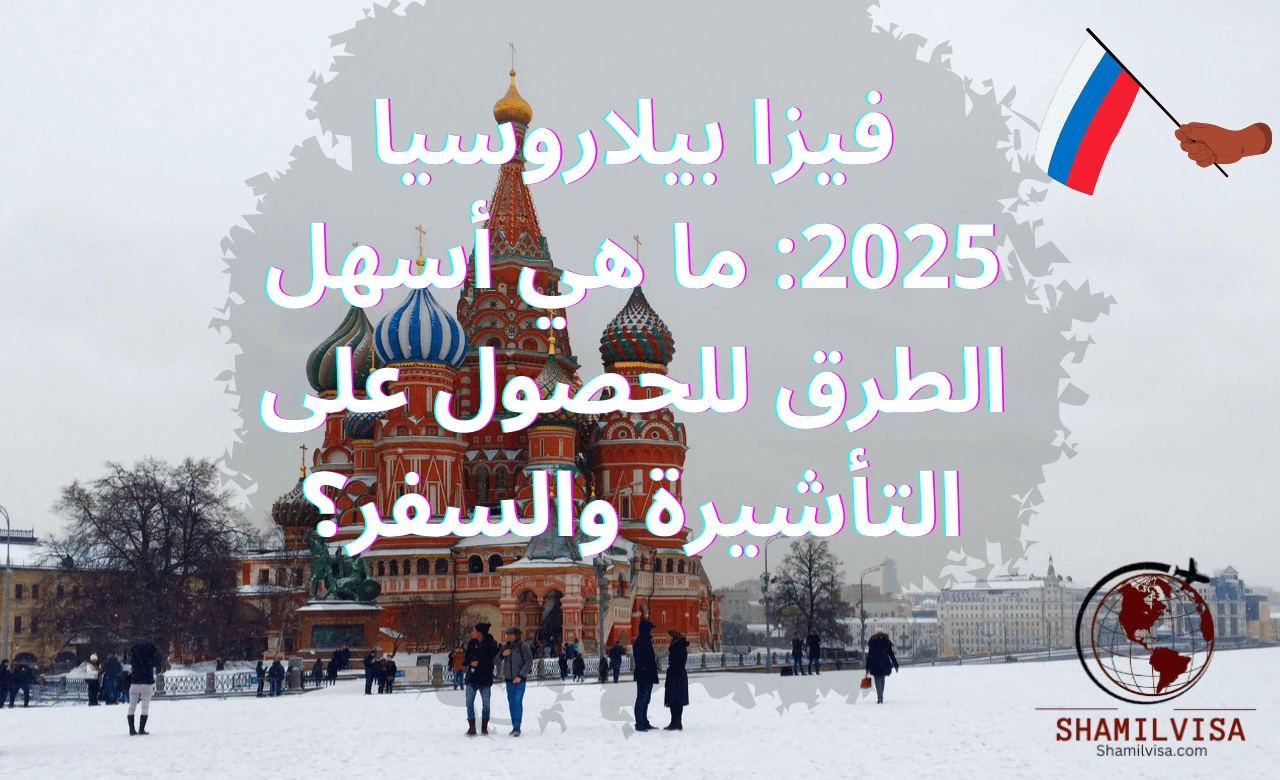 "فيزا بيلاروسيا 2025: خطوات بسيطة للحصول على التأشيرة مع نصائح مهمة للسفر بأقل جهد وتكاليف."