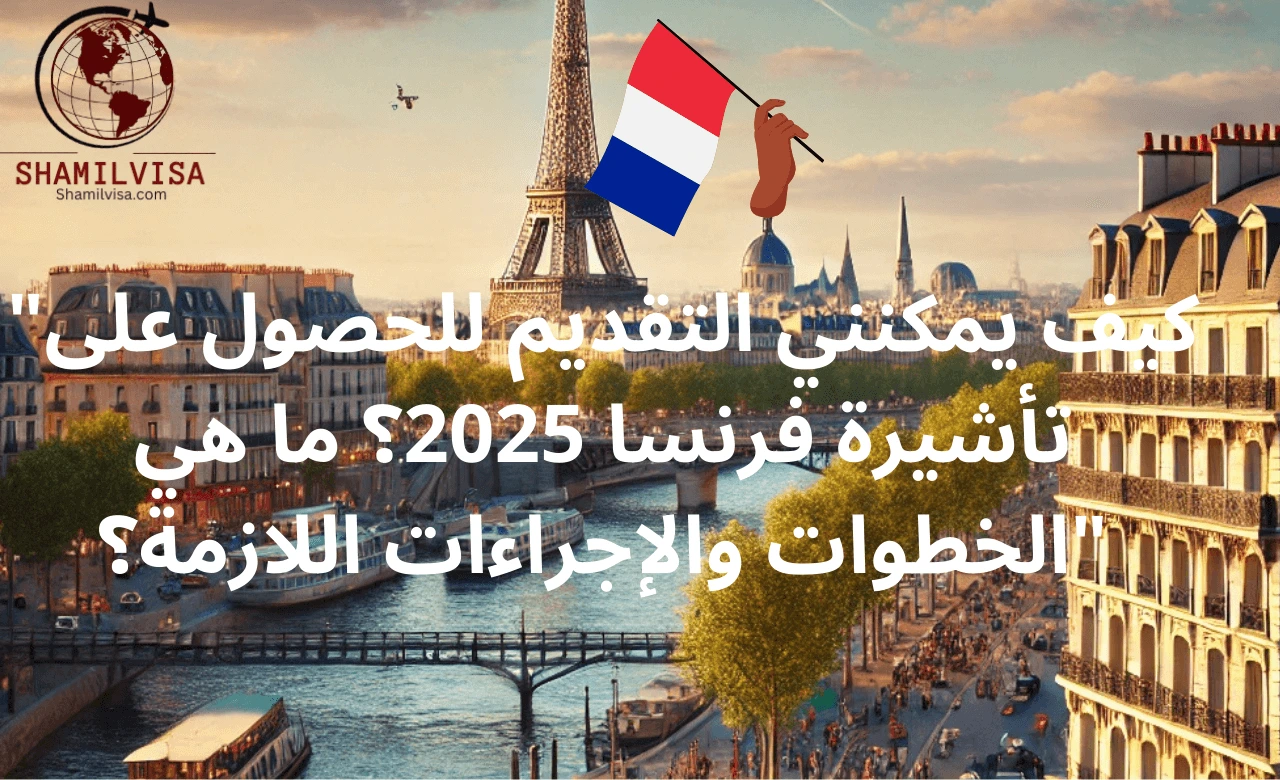 في هذا المقال، نوضح لك كيفية التقديم للحصول على تأشيرة فرنسا 2025، بما في ذلك الخطوات اللازمة، الوثائق المطلوبة، وكيفية تحديد نوع التأشيرة المناسبة لاحتياجاتك.