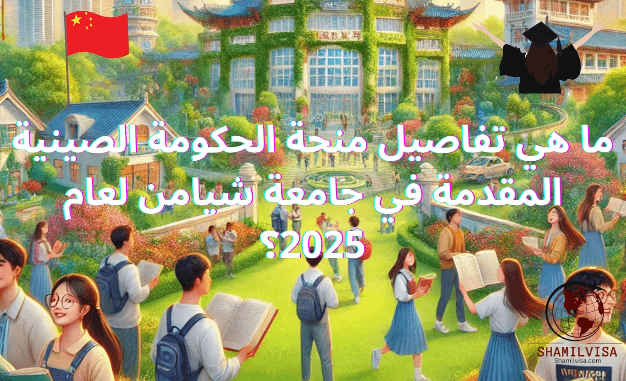 تقدم جامعة شيامن في عام 2025 فرصة ذهبية للطلاب الدوليين من خلال منحة الحكومة الصينية الممولة بالكامل. تشمل المنحة تغطية شاملة للرسوم الدراسية، بدل معيشة شهري، وتأمين صحي متكامل، مما يتيح للطلاب التركيز على تحقيق أهدافهم الأكاديمية في واحدة من أبرز الجامعات الصينية المعروفة بتميزها التعليمي وموقعها المميز وسط الطبيعة الساحرة.