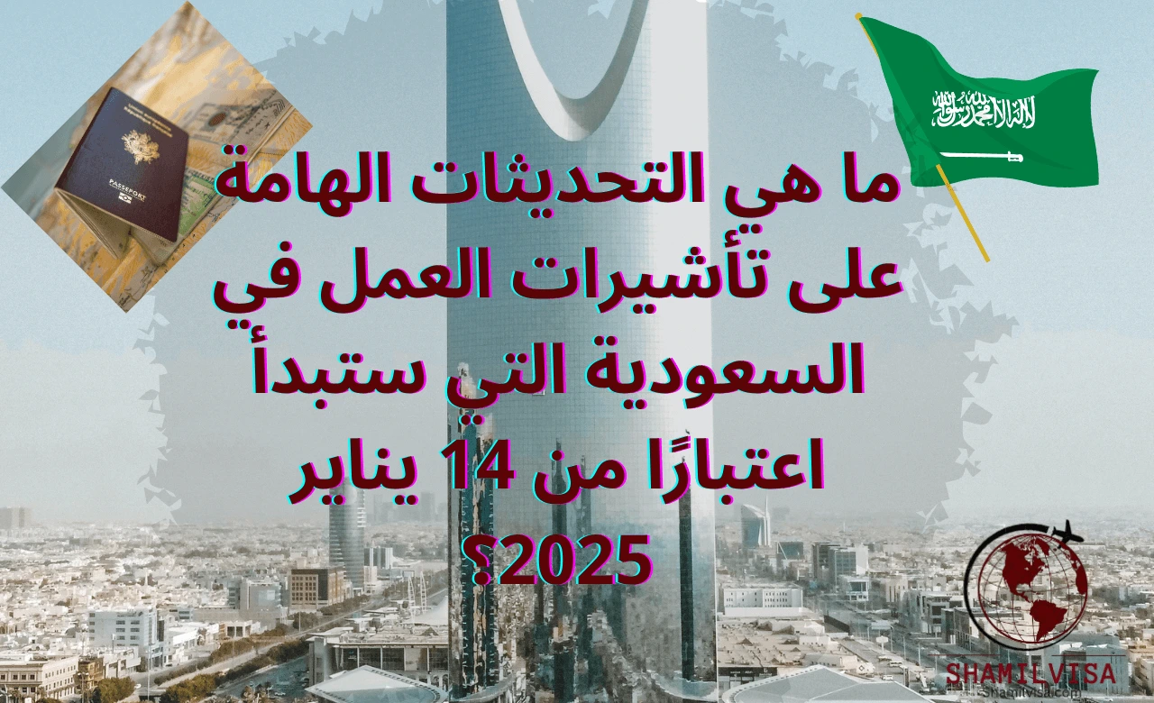 ابتداءً من 14 يناير 2025، تشهد تأشيرات العمل في السعودية تغييرات جوهرية تهدف إلى تطوير النظام وتعزيز مرونته. تشمل هذه التحديثات تحسينات على إجراءات التقديم وإدارة العمالة الوافدة بما يتماشى مع متطلبات السوق والاحتياجات الوطنية.