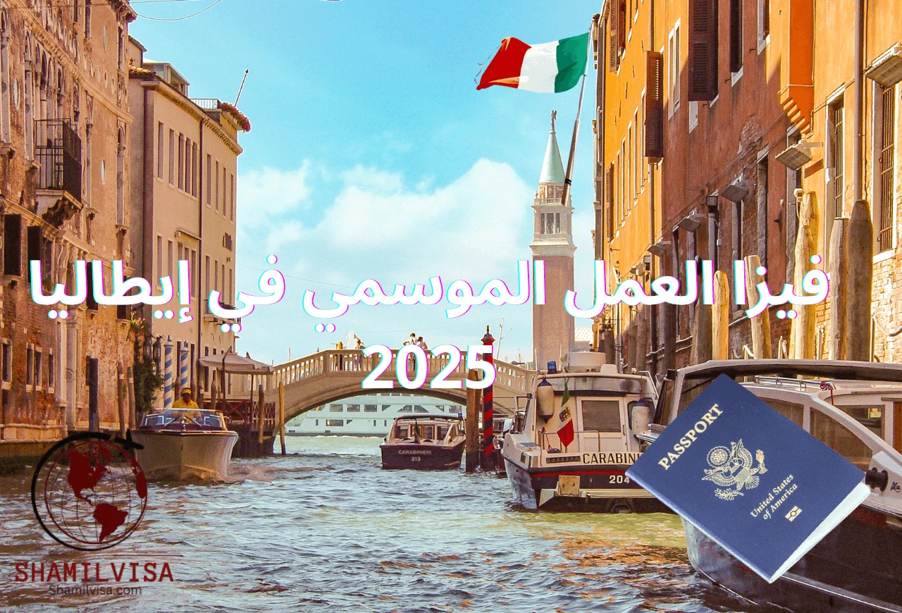 تتيح فيزا العمل الموسمي في إيطاليا لعام 2025 للعمال الأجانب فرصة العمل في مجالات مثل الزراعة والسياحة لمدة تتراوح بين 6 إلى 9 أشهر. يمكن تجديد هذه الفيزا، مما يعزز التجربة المهنية ويساهم في تعزيز المهارات الثقافية.