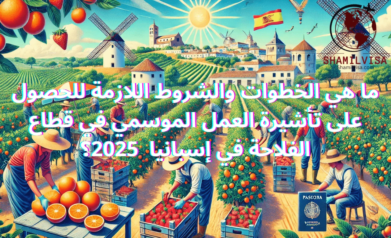 تُعتبر إسبانيا وجهة مميزة للعمل الموسمي، حيث يُعد قطاع الفلاحة من أبرز القطاعات التي توفر فرصًا للعمال من خارج الاتحاد الأوروبي. مع عام 2025، أصبح بإمكان العديد من الأشخاص التقديم للحصول على عقود عمل موسمية تتيح لهم الإقامة القانونية والعمل لمدة تصل إلى 9 أشهر. يُوفر هذا النوع من العمل مزايا عديدة، منها السكن المجاني، فرصة لتطوير المهارات، والتعرف على الثقافة الإسبانية عن قرب.