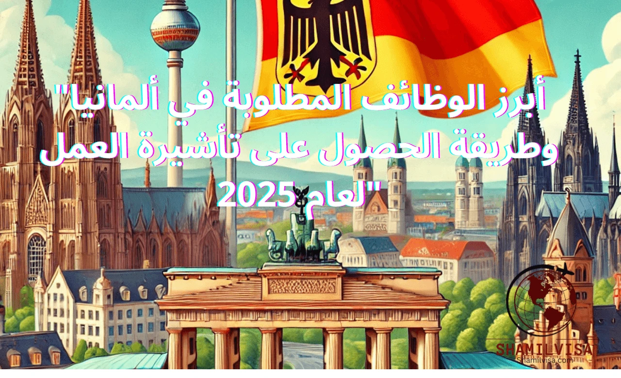 يستعرض هذا المقال أبرز الوظائف التي ستكون في مقدمة الطلب في ألمانيا في عام 2025، بالإضافة إلى توجيهك عبر خطوات الحصول على تأشيرة العمل. سوف نوضح أنواع الوظائف التي تحتاج إلى مهارات خاصة، إلى جانب كيفية التقديم على تأشيرة العمل، والمتطلبات التي يجب توافرها لضمان فرص نجاحك في الحصول على التأشيرة والبدء في العمل في ألمانيا.