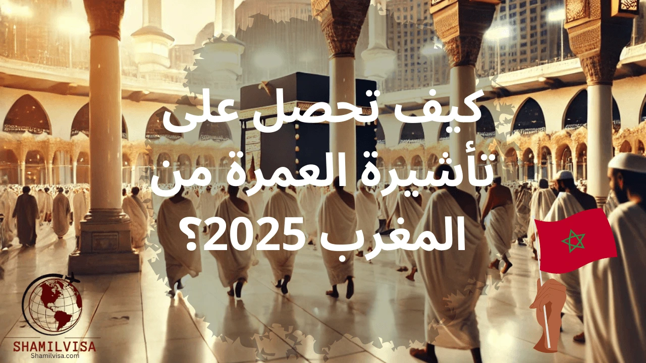 تعرف على إجراءات الحصول على تأشيرة العمرة من المغرب لعام 2025، ومتطلبات السفر، وأهم النصائح لضمان تجربة روحانية ميسرة إلى مكة المكرمة.