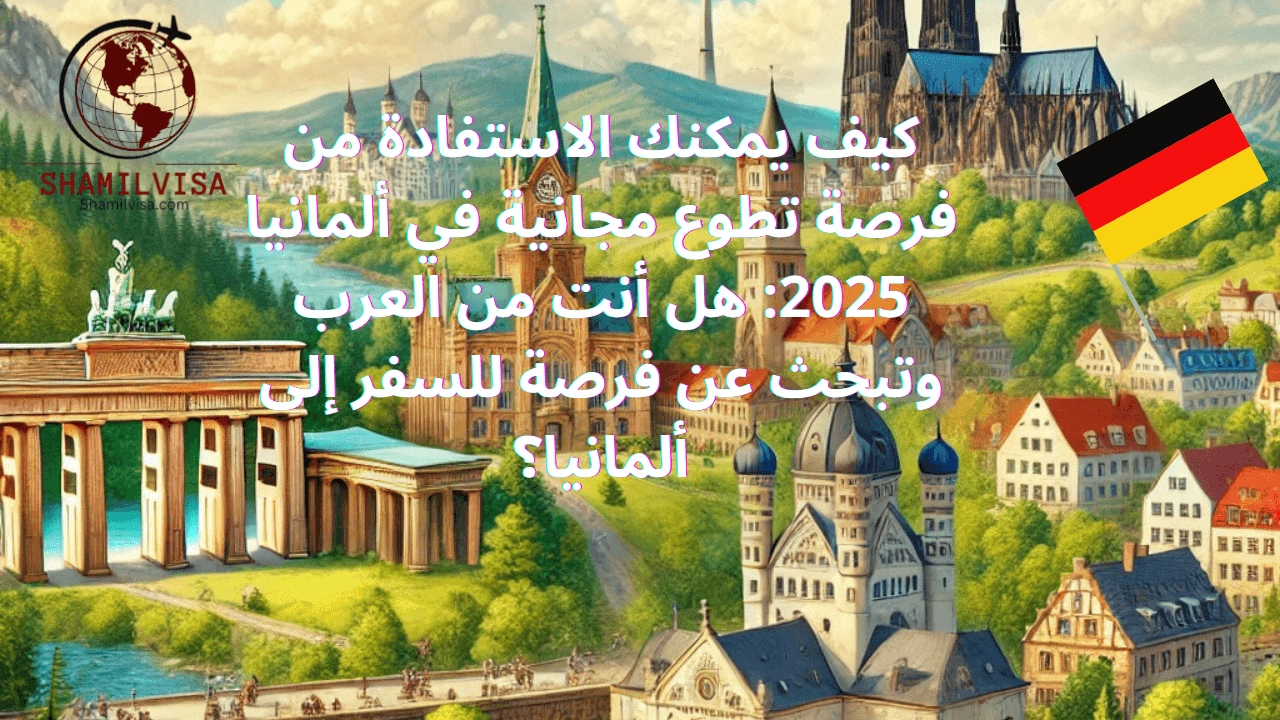 هل ترغب في اكتساب تجربة تطوعية مميزة في ألمانيا لعام 2025؟ هذه فرصتك! نحن نبحث عن متطوعين عرب للمشاركة في برامج تطوعية في ألمانيا، حيث ستتمكن من اكتساب مهارات جديدة، والتعرف على ثقافات مختلفة، وتحقيق تأثير إيجابي في المجتمع. ستتم تغطية كافة التكاليف مثل الإقامة والمصروفات، مما يتيح لك التركيز على تقديم أفضل ما لديك. لا تفوت الفرصة لتطوير نفسك والمساهمة في مشاريع رائعة في قلب أوروبا!