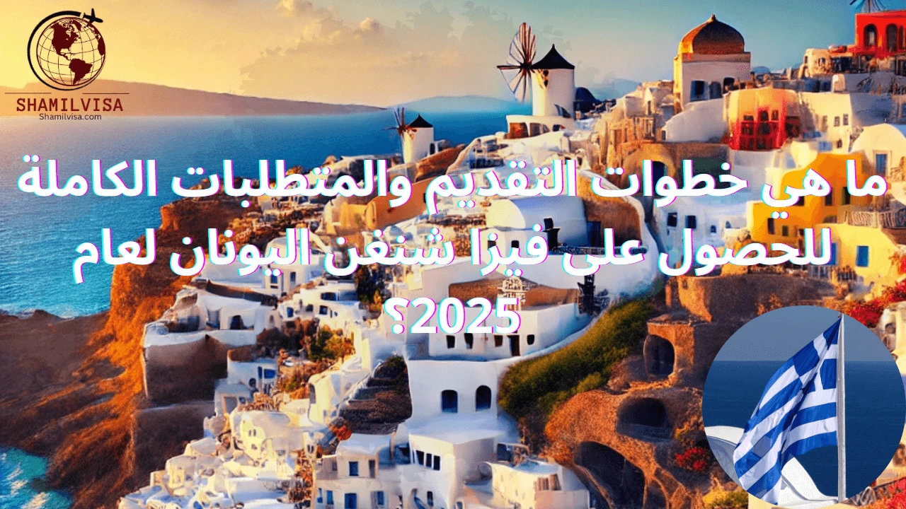 تأشيرة شنغن اليونان لعام 2025 تتيح لك السفر إلى اليونان والدول الأعضاء في اتفاقية شنغن. للحصول على التأشيرة، يجب اتباع خطوات محددة تشمل تقديم طلب في السفارة أو القنصلية اليونانية، ملء النموذج المطلوب، وتقديم مجموعة من الوثائق مثل جواز السفر، صور شخصية، حجوزات السفر والإقامة، تأمين صحي، بالإضافة إلى إثبات القدرة المالية. من المهم تجهيز جميع المستندات المطلوبة بدقة لضمان قبول طلبك والتأكد من استيفاء الشروط اللازمة للحصول على التأشيرة.