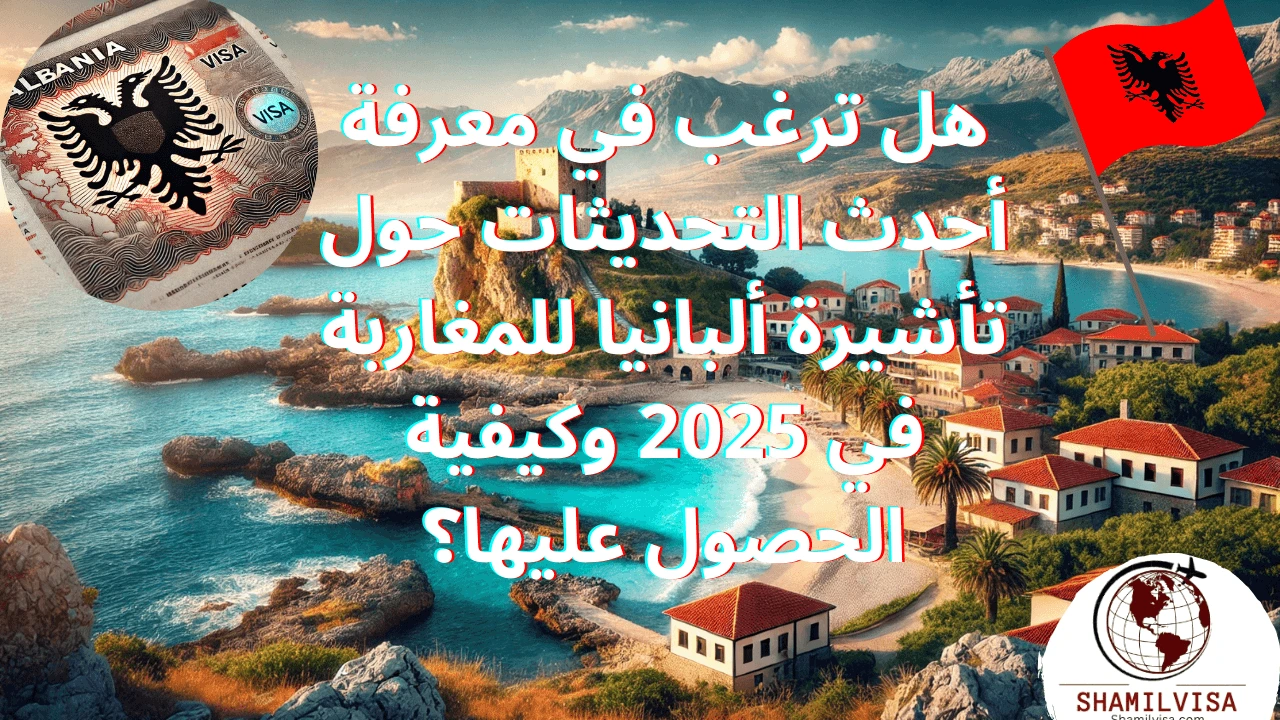 تأشيرة ألبانيا للمغاربة في 2025: كل ما يجب أن تعرفه. في هذا الدليل، نعرض لك أحدث التحديثات المتعلقة بتأشيرة ألبانيا للمواطنين المغاربة، بما في ذلك الشروط والمتطلبات الجديدة، بالإضافة إلى الخطوات اللازمة للحصول على التأشيرة بسهولة وبدون تعقيدات.