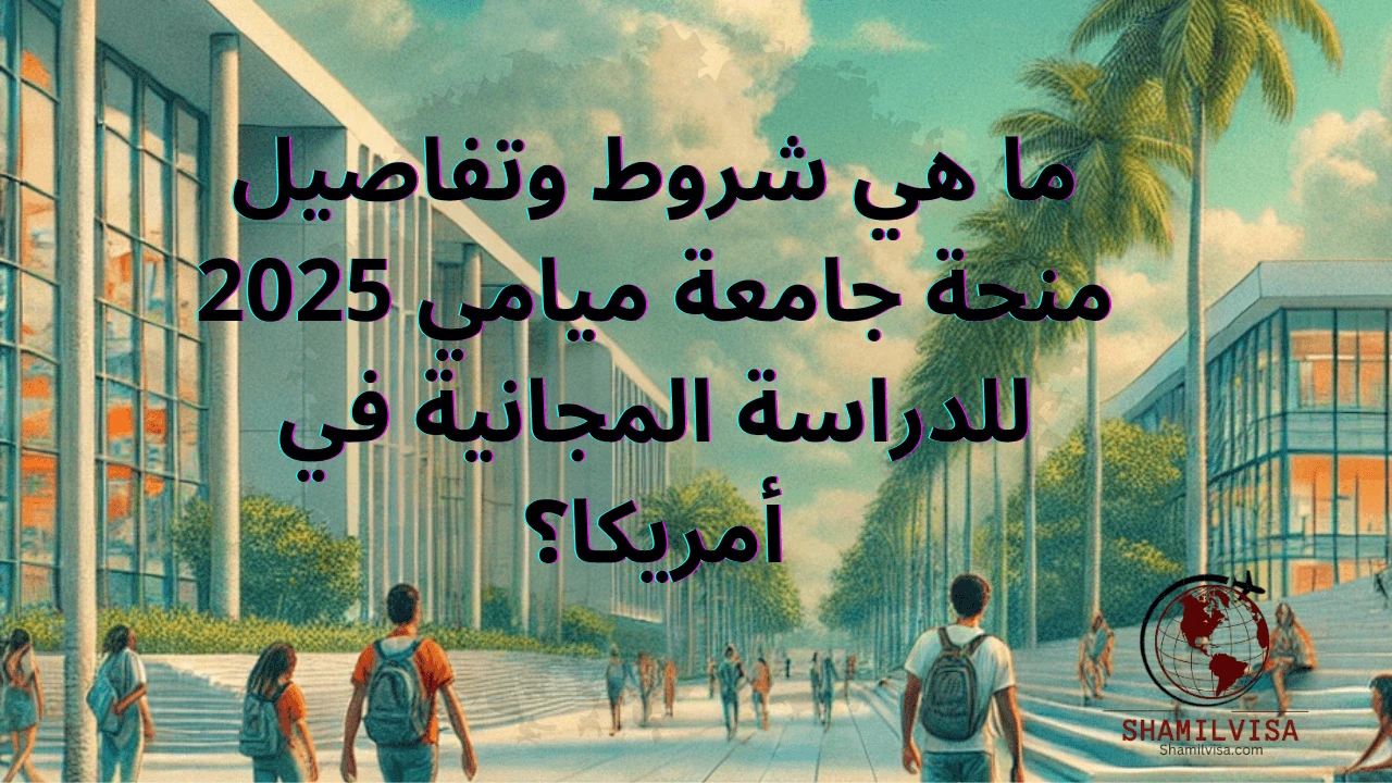 توفر منحة جامعة ميامي 2025 فرصة رائعة للطلاب المتميزين للحصول على تعليم مجاني في الولايات المتحدة من خلال برنامج ستامبس. تشمل المنحة تغطية كاملة للرسوم الدراسية، ونفقات المعيشة، والكتب، والسفر، مما يمنح الطلاب تجربة أكاديمية متميزة في بيئة تعليمية عالمية.