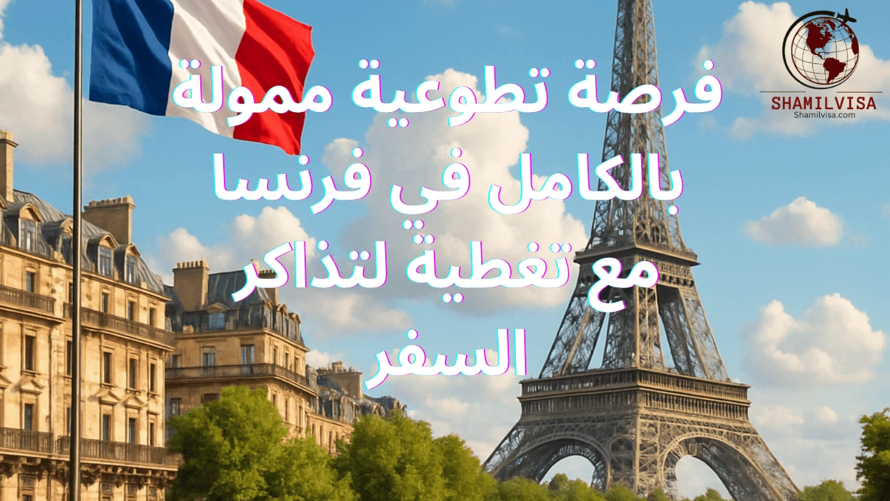 فرصة لا تعوض لعشاق العمل التطوعي! انضم إلى مشاريع تضامنية في فرنسا مع منظمة Solidarités Jeunesses، واستفد من تمويل كامل يغطي تذاكر السفر والإقامة والمعيشة. تجربة فريدة تمنحك فرصة تطوير مهاراتك، توسيع شبكة معارفك، والمساهمة في دعم المجتمعات المحلية ضمن بيئة دولية غنية بالتنوع الثقافي.
