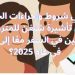 "شرح تأشيرة شنغن للمتزوجين التي تسمح بالسفر المشترك داخل منطقة شنغن، مع استيفاء شروط الوثائق الرسمية مثل عقد الزواج والإثباتات الشخصية، بالإضافة إلى خطوات التقديم والمتطلبات الأساسية لضمان قبول الطلب بسهولة."