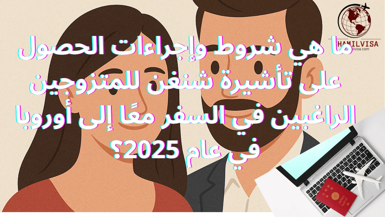 "شرح تأشيرة شنغن للمتزوجين التي تسمح بالسفر المشترك داخل منطقة شنغن، مع استيفاء شروط الوثائق الرسمية مثل عقد الزواج والإثباتات الشخصية، بالإضافة إلى خطوات التقديم والمتطلبات الأساسية لضمان قبول الطلب بسهولة."