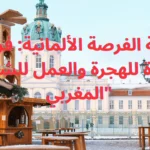 "بطاقة الفرصة الألمانية" هي فرصة مميزة للشباب المغربي الذين يسعون للعيش والعمل في ألمانيا. يتيح هذا البرنامج للأفراد الاستفادة من فرص التدريب المهني والتوظيف في مختلف القطاعات، مما يسهم في بناء مستقبل مهني واعد في سوق العمل الألماني. تفتح هذه البطاقة أفقًا جديدًا للهجرة القانونية والمستدامة، وتشجع على تبادل الخبرات وتعزيز التعاون بين المغرب وألمانيا في مجالات التعليم والعمل.