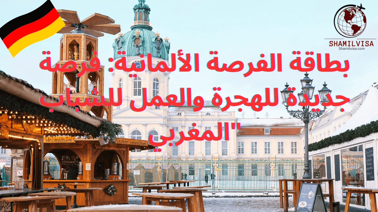 "بطاقة الفرصة الألمانية" هي فرصة مميزة للشباب المغربي الذين يسعون للعيش والعمل في ألمانيا. يتيح هذا البرنامج للأفراد الاستفادة من فرص التدريب المهني والتوظيف في مختلف القطاعات، مما يسهم في بناء مستقبل مهني واعد في سوق العمل الألماني. تفتح هذه البطاقة أفقًا جديدًا للهجرة القانونية والمستدامة، وتشجع على تبادل الخبرات وتعزيز التعاون بين المغرب وألمانيا في مجالات التعليم والعمل.