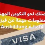 صورة لعلم ألمانيا إلى جانب تأشيرة سفر، ترمز إلى فيزا البحث عن تدريب مهني (Ausbildung) في ألمانيا.