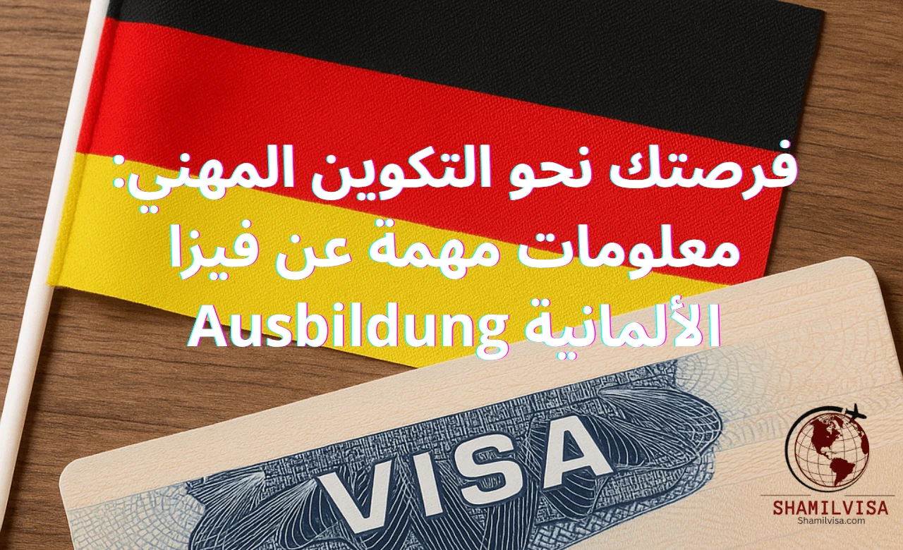 صورة لعلم ألمانيا إلى جانب تأشيرة سفر، ترمز إلى فيزا البحث عن تدريب مهني (Ausbildung) في ألمانيا.